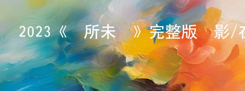 陳雪婷發布2023《聞所未聞》完整版電影/在線觀看/百度云-美劇天堂